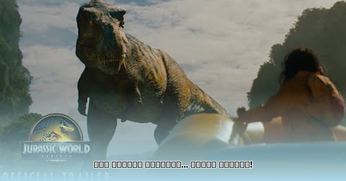 jurassic-world-rebirth-age-rating